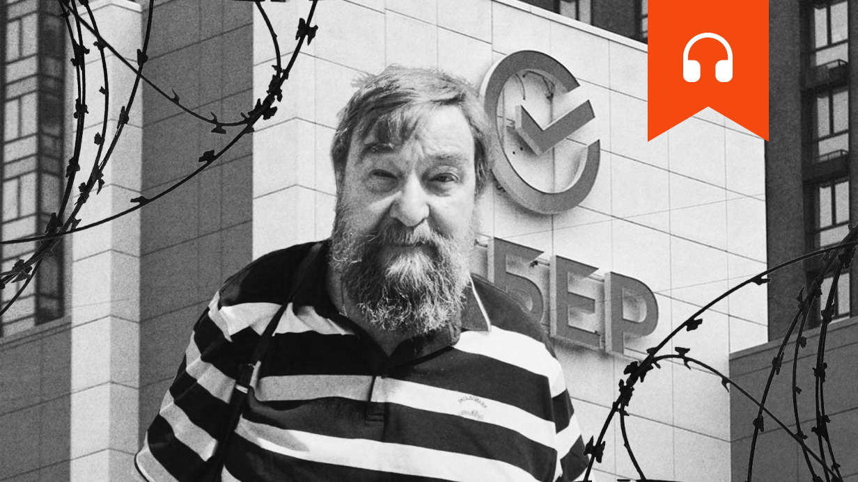 Тариф «Сбер-экстремисту»: замороженные счета и поражение в правах. Аудио