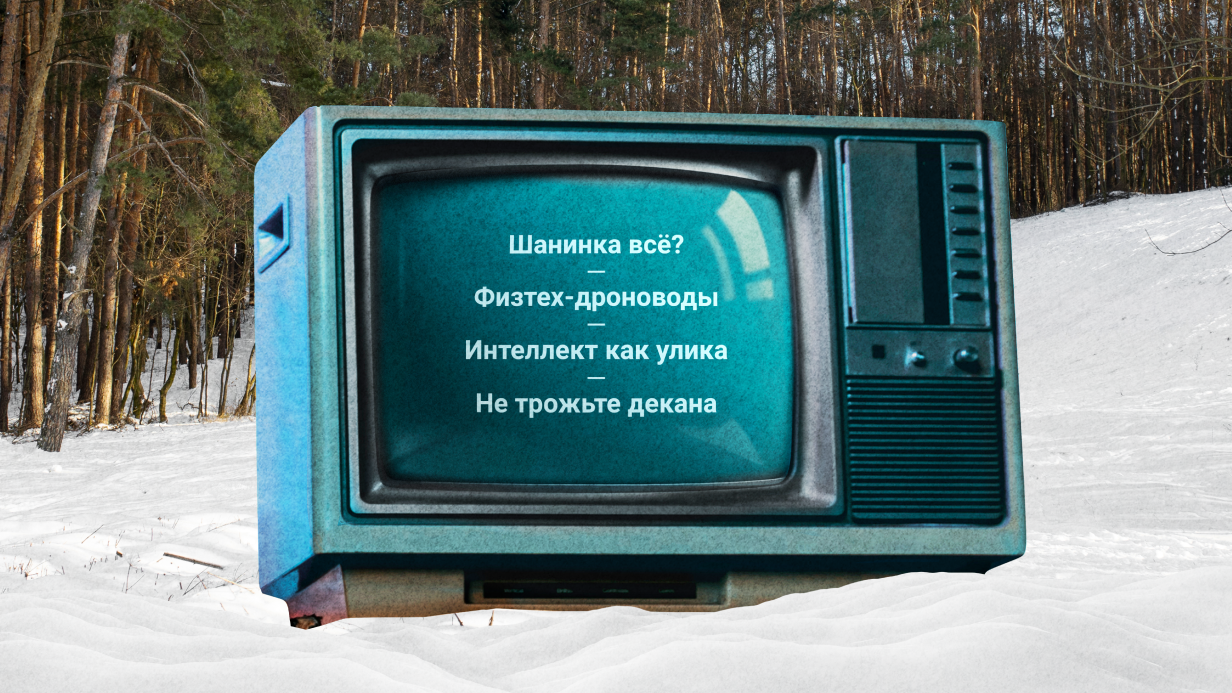 Физики с дронами и Шанинка без лицензии